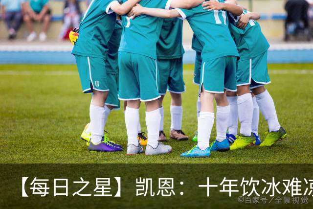 【每日之星】凯恩：十年饮冰难凉热血 最完美的9号最纯粹的队长