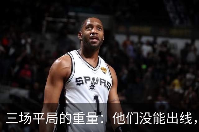 三场平局的重量：他们没能出线，却让世界记住了伊朗足球