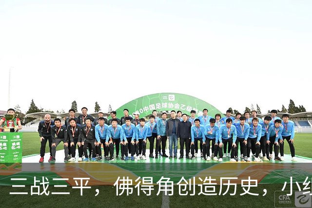 三战三平，佛得角创造历史，小组赛第二晋级
