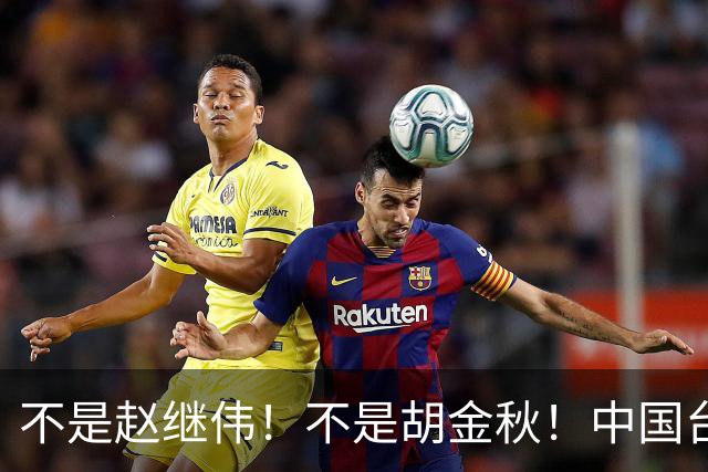 不是赵继伟！不是胡金秋！中国台北主帅盛赞1小将，将来是核心