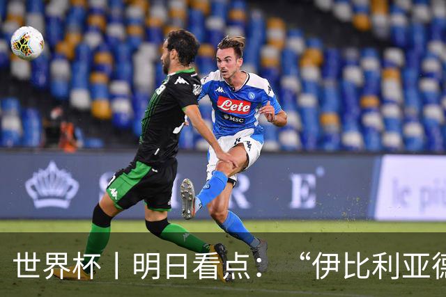 世界杯丨明日看点：“伊比利亚德比”与东道主硬仗
