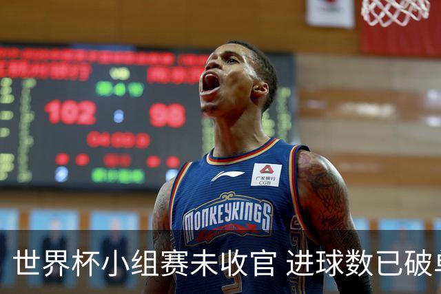 世界杯小组赛未收官 进球数已破单届历史纪录