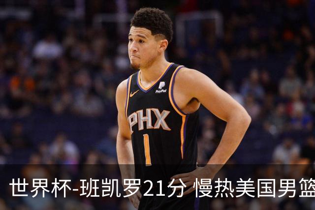 世界杯-班凯罗21分 慢热美国男篮大胜新西兰