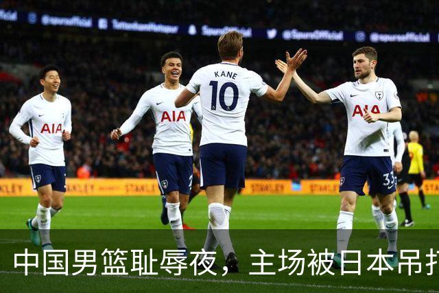 中国男篮耻辱夜，主场被日本吊打！3人被点名批评，2人或将离开国家队