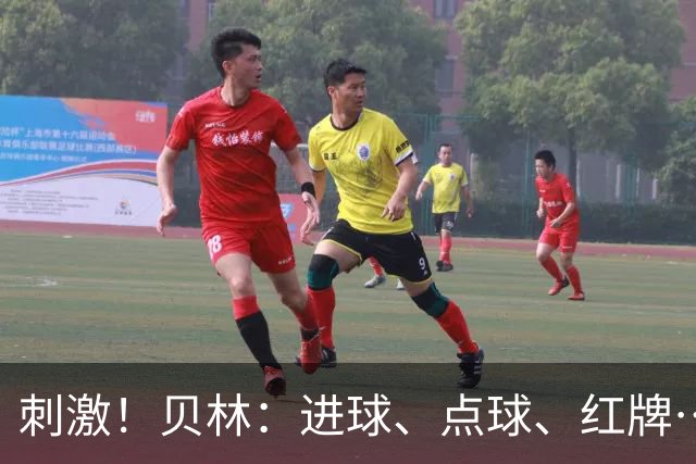 刺激！贝林：进球、点球、红牌…这比赛难以置信，团结让我们取胜