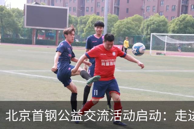 北京首钢公益交流活动启动：走进防汛一线，致敬城市守护者