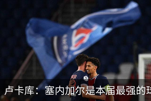 卢卡库：塞内加尔是本届最强的球队之一 本想主罚点球但没准备好