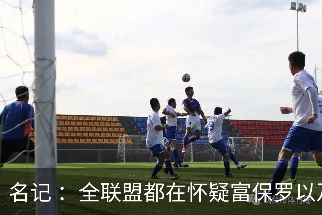 名记 ：全联盟都在怀疑富保罗以及浓眉本人是否想留在奇才