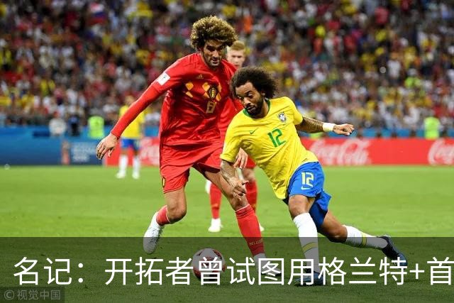 名记：开拓者曾试图用格兰特+首轮交易字母哥 如今有意浓眉&布朗