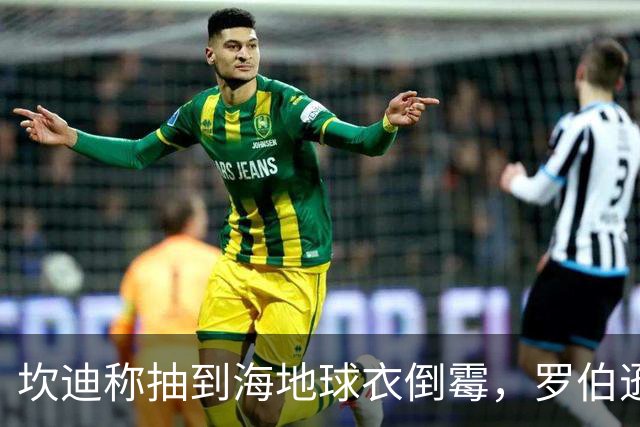 坎迪称抽到海地球衣倒霉，罗伯逊：不惊讶 我们防他们防得很好