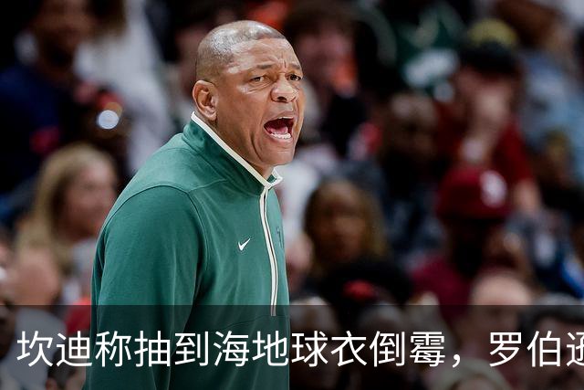 坎迪称抽到海地球衣倒霉，罗伯逊：不惊讶 我们防他们防得很好