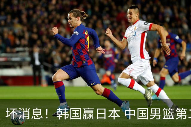 坏消息！韩国赢日本 中国男篮第二阶段形势不乐观