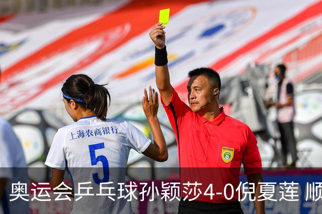奥运会乒乓球孙颖莎4-0倪夏莲 顺利晋级女单16强