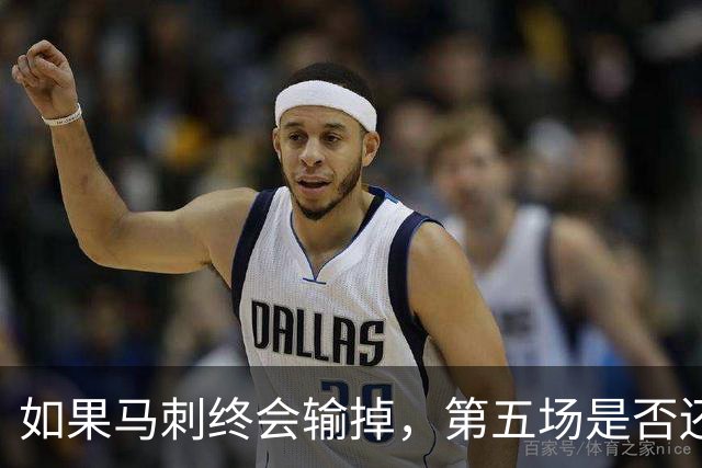 如果马刺终会输掉，第五场是否还重要？