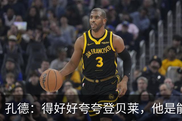 孔德：得好好夸夸登贝莱，他是能凭一己之力改变比赛走向的球员