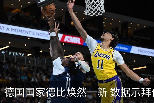 德国国家德比焕然一新 数据示拜仁破魔鬼主场