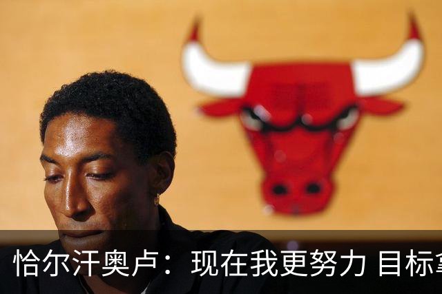 恰尔汗奥卢：现在我更努力 目标拿到意甲冠军