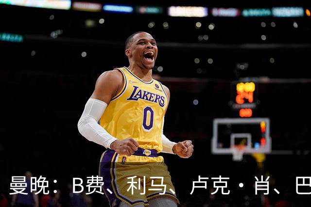 曼晚：B费、利马、卢克·肖、巴延德尔进入合同年，肖无续约条款