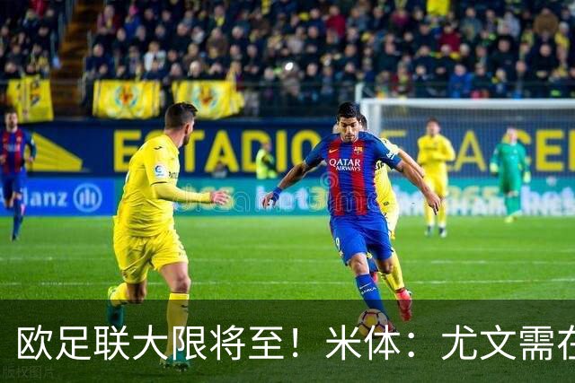 欧足联大限将至！米体：尤文需在今天完成一笔1200万欧利润的交易