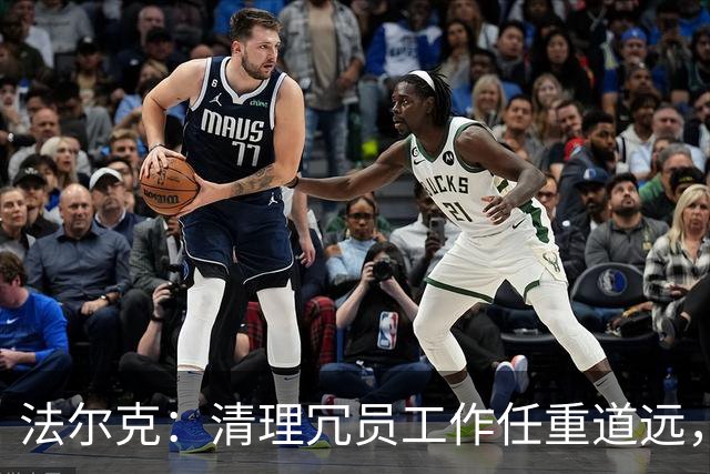 法尔克：清理冗员工作任重道远，拜仁暂无引进努萨的计划