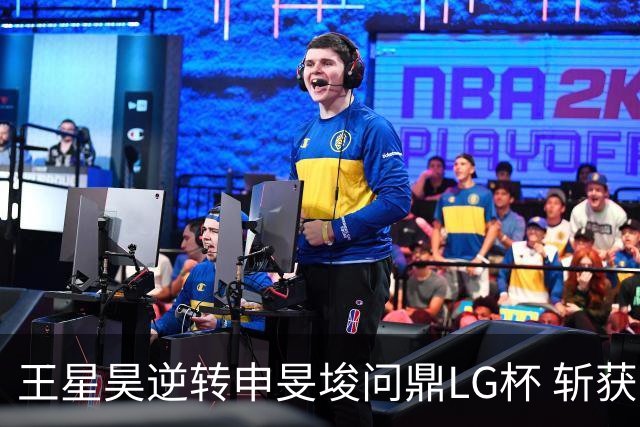 王星昊逆转申旻埈问鼎LG杯 斩获生涯第二个世界冠军