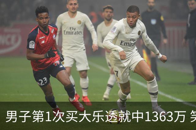 男子第1次买大乐透就中1363万 笑称来的太突然