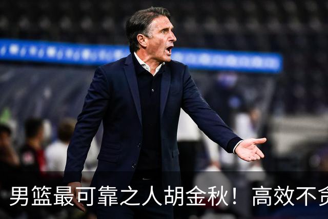 男篮最可靠之人胡金秋！高效不贪功的球员谁不爱？