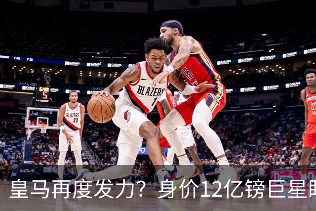 皇马再度发力？身价12亿镑巨星盯上西甲豪门，穆帅或放走楚阿梅尼