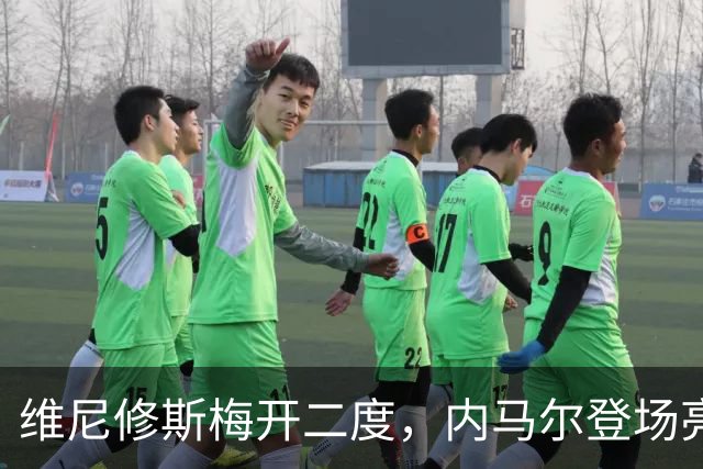维尼修斯梅开二度，内马尔登场亮相，巴西队3：0战胜苏格兰队