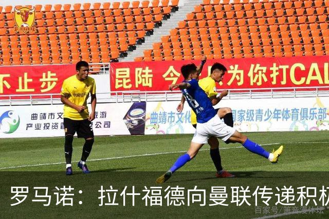 罗马诺：拉什福德向曼联传递积极信号，但若有好报价仍可能离队