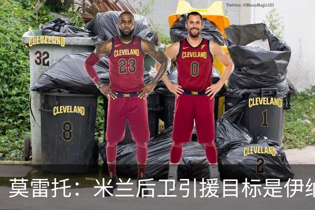 莫雷托：米兰后卫引援目标是伊纳西奥，斯通斯不在精简后的名单上