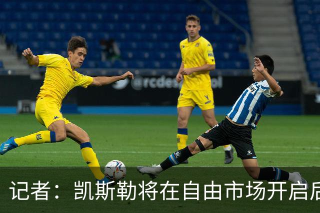 记者：凯斯勒将在自由市场开启后会面多队 湖人将其视为优先目标