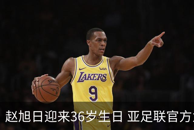 赵旭日迎来36岁生日 亚足联官方为他送上祝福