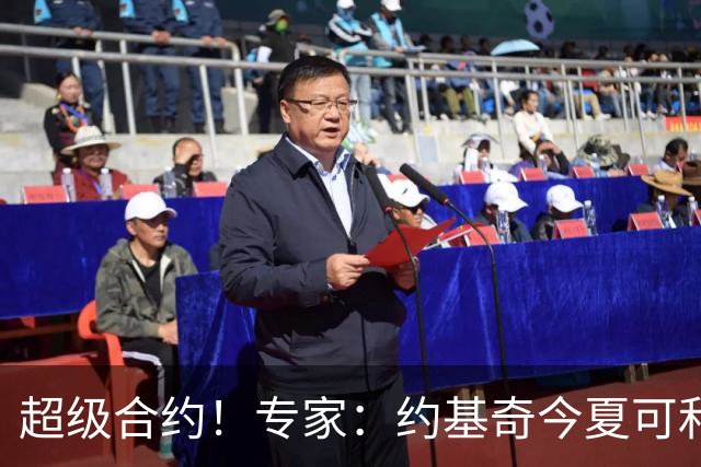 超级合约！专家：约基奇今夏可和掘金签3年2.14亿或4年2.78亿合同