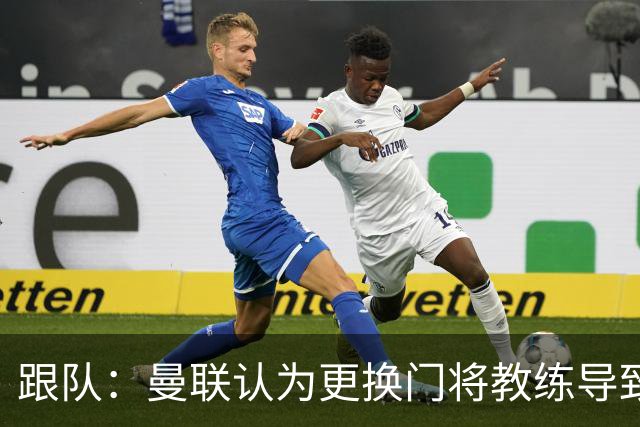 跟队：曼联认为更换门将教练导致奥纳纳失败，他一度表现队内最稳