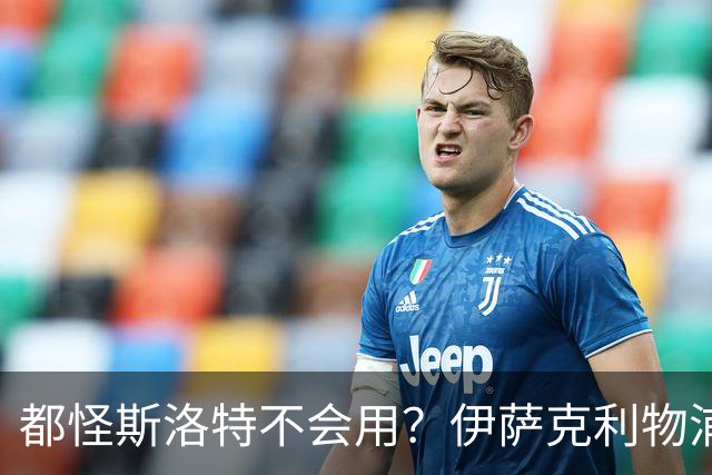 都怪斯洛特不会用？伊萨克利物浦21场3球，世界杯首秀独造3球