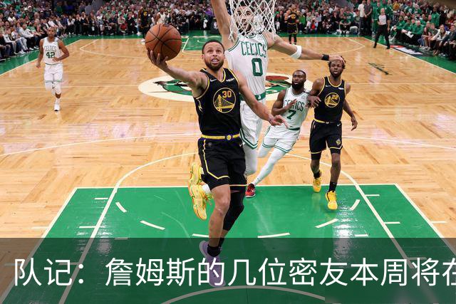 队记：詹姆斯的几位密友本周将在俄亥俄州与他见面 他待在阿克伦