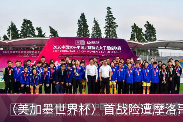 （美加墨世界杯）首战险遭摩洛哥“绝杀” “五星巴西”显颓势？