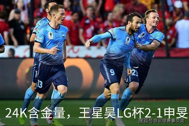 24K含金量，王星昊LG杯2-1申旻埈夺冠，局局领先大杀四方，中国围棋锐度提升