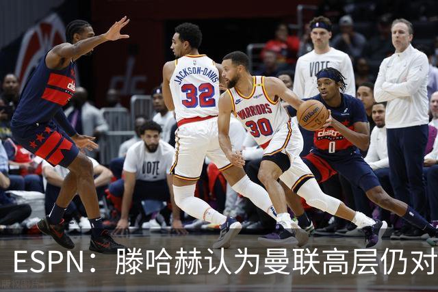 ESPN：滕哈赫认为曼联高层仍对他有信心