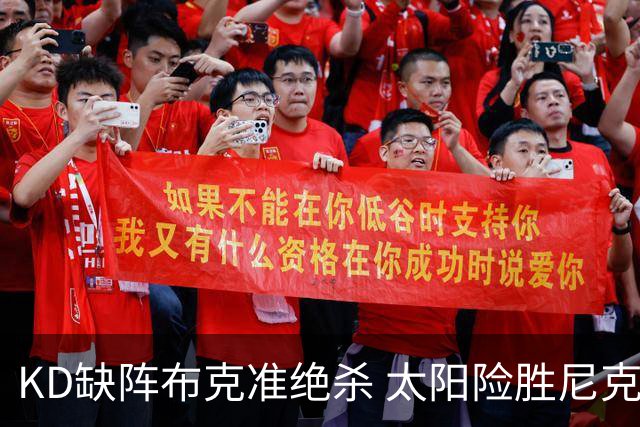 KD缺阵布克准绝杀 太阳险胜尼克斯豪取7连胜